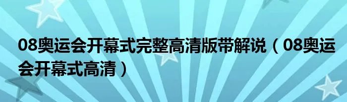 08奥运会开幕式完整高清版带解说（08奥运会开幕式高清）