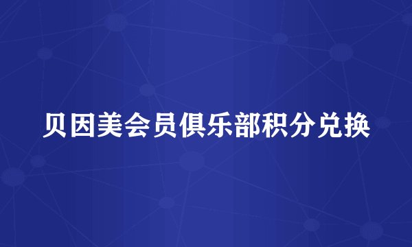 贝因美会员俱乐部积分兑换