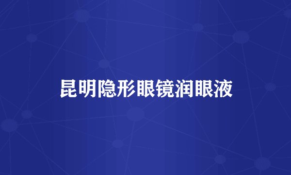 昆明隐形眼镜润眼液