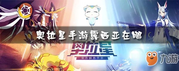 奥拉星手游露西亚在哪 露西亚位置介绍