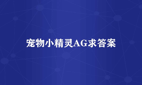 宠物小精灵AG求答案