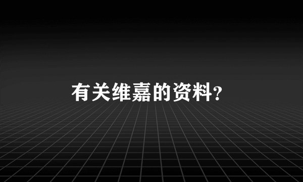 有关维嘉的资料？