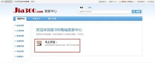 家300商城如何开店