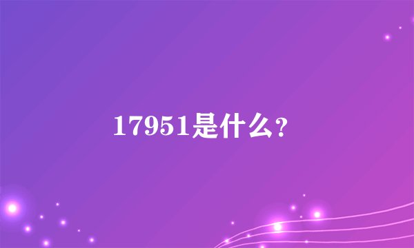 17951是什么？