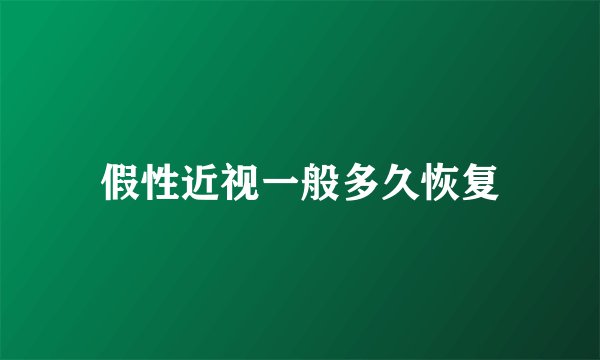 假性近视一般多久恢复