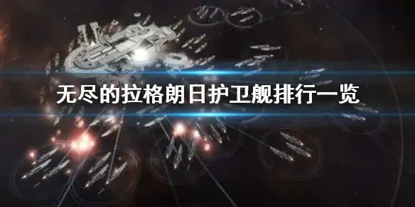 《无尽的拉格朗日》护卫舰强度排行 护卫舰排行介绍