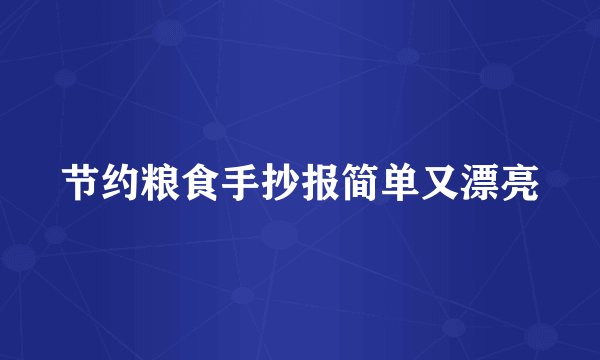 节约粮食手抄报简单又漂亮