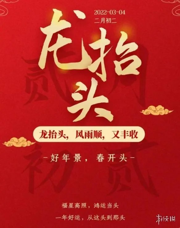 二月二龙抬头图片2022 二月二龙抬头祝福图片大全