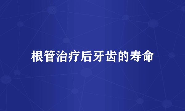 根管治疗后牙齿的寿命