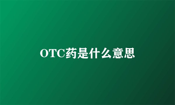 OTC药是什么意思