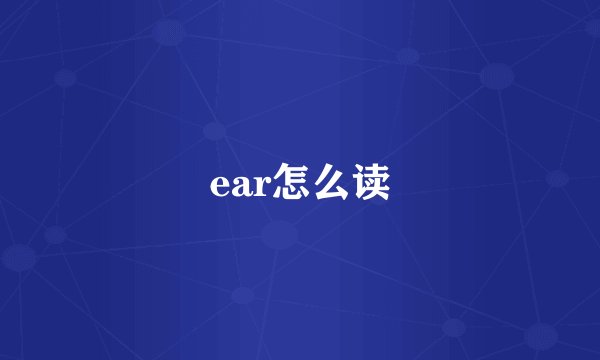 ear怎么读