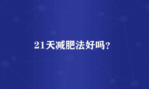21天减肥法好吗？