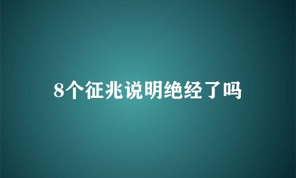 8个征兆说明绝经了吗