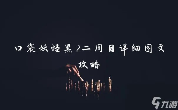 口袋妖怪黑2二周目详细图文攻略