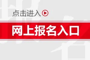 2020河南特岗教师招聘报名入口（7月27日-8月2日）