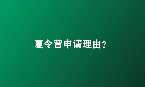 夏令营申请理由？