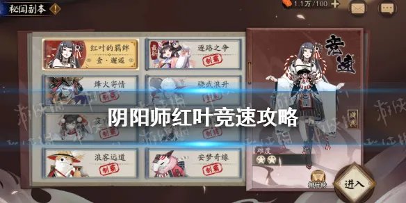 《阴阳师》红叶竞速攻略 红叶竞速阵容推荐
