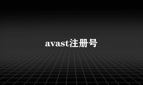 avast注册号