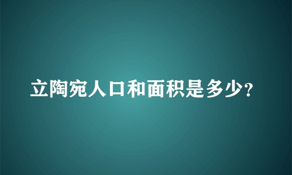 立陶宛人口和面积是多少？