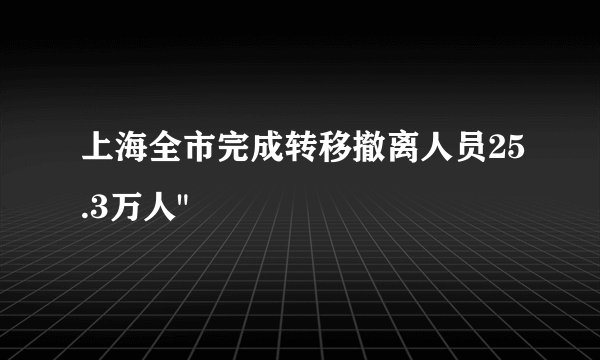 上海全市完成转移撤离人员25.3万人