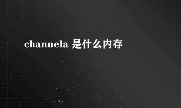 channela 是什么内存