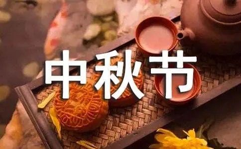 快乐的中秋节日记