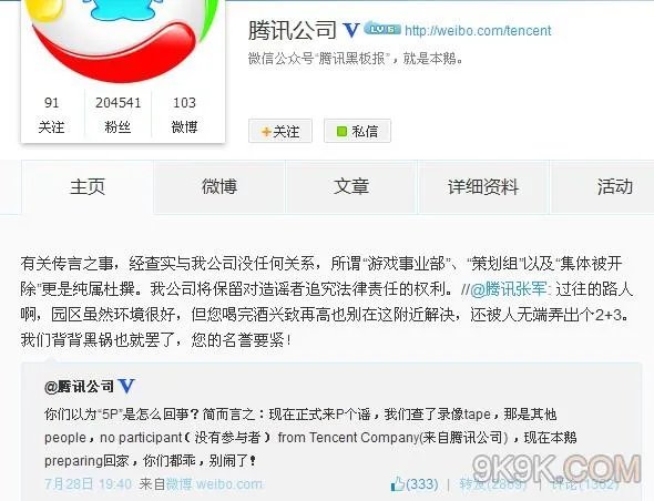 腾讯辟谣“5P门” 称查录像无此事