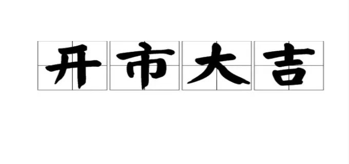 开市是什么意思