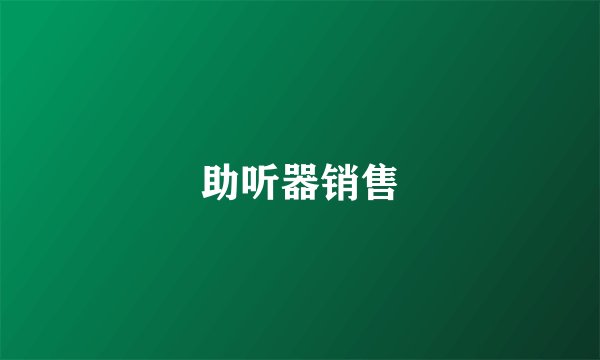 助听器销售