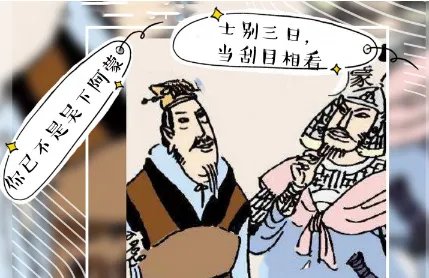 成语“吴下阿蒙”是什么意思？“吴下阿蒙”的历史典故是什么？