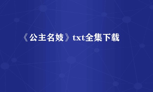 《公主名妓》txt全集下载