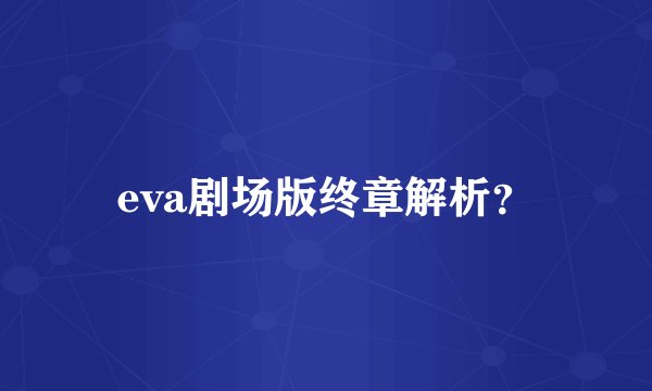 eva剧场版终章解析？