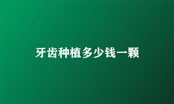 牙齿种植多少钱一颗