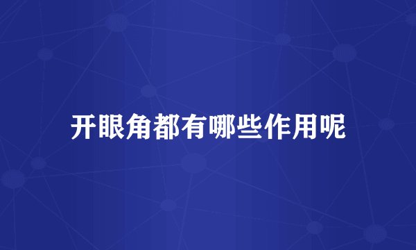 开眼角都有哪些作用呢