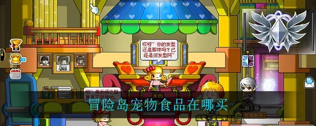 冒险岛宠物食品在哪买