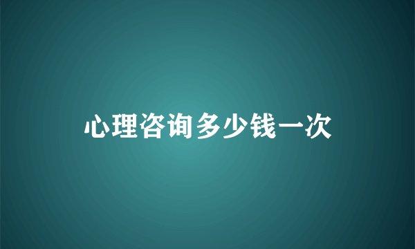 心理咨询多少钱一次