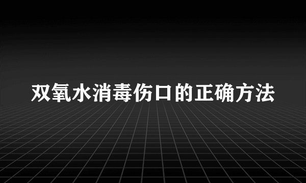 双氧水消毒伤口的正确方法