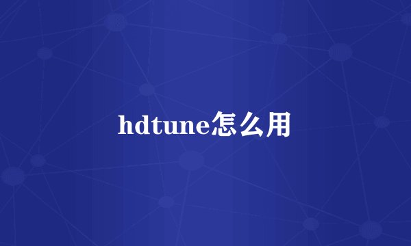 hdtune怎么用