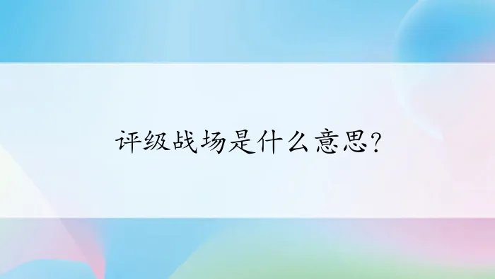 评级战场是什么意思？