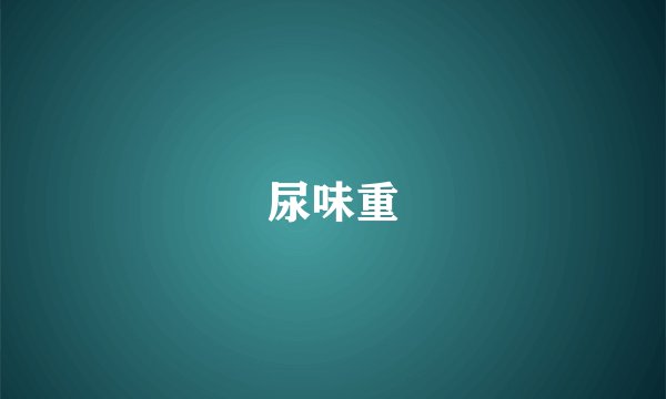 尿味重