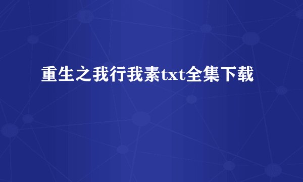 重生之我行我素txt全集下载