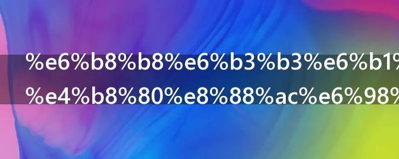 游泳池尺寸一般是多少
