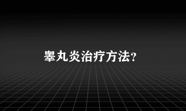 睾丸炎治疗方法？