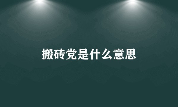 搬砖党是什么意思