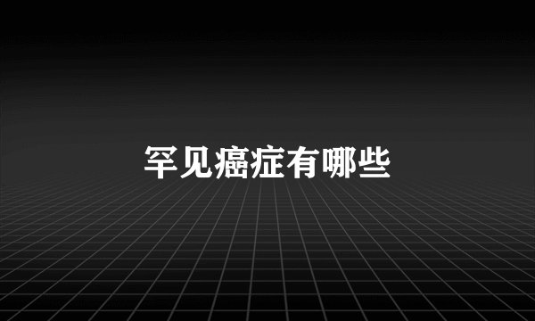 罕见癌症有哪些