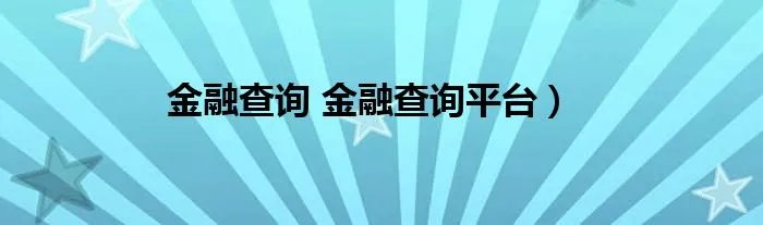 金融查询 金融查询平台）