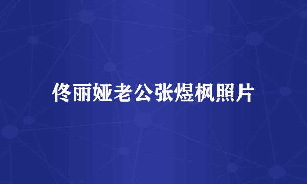 佟丽娅老公张煜枫照片
