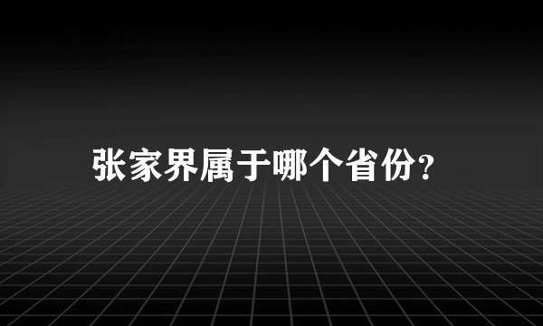 张家界属于哪个省份？