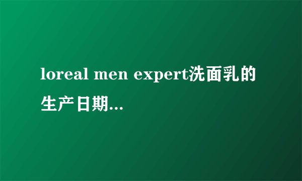 loreal men expert洗面乳的生产日期和保质期怎么看?