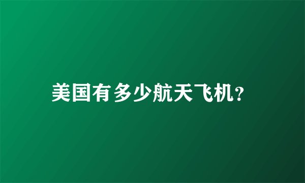 美国有多少航天飞机？